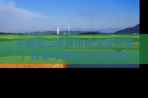 千佛山二手房市场深度解析，投资与自住的黄金选择