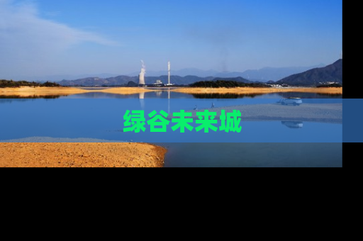 绿谷未来城
