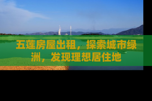 五莲房屋出租，探索城市绿洲，发现理想居住地