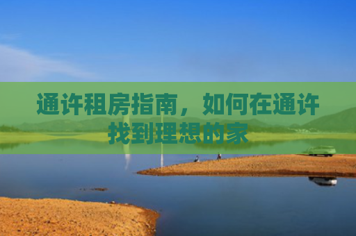 通许租房指南，如何在通许找到理想的家