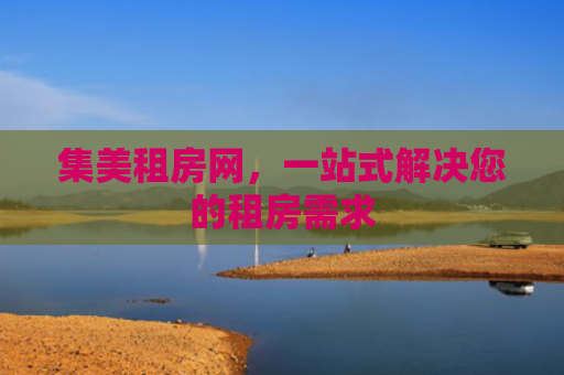 集美租房网，一站式解决您的租房需求