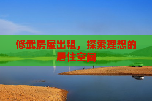 修武房屋出租，探索理想的居住空间