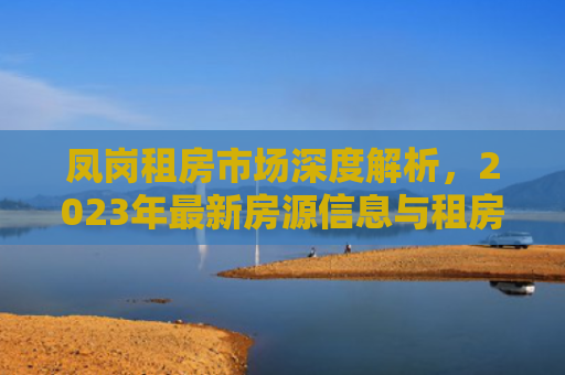 凤岗租房市场深度解析，2023年最新房源信息与租房攻略