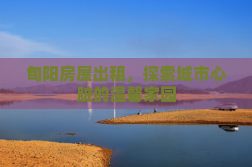 旬阳房屋出租，探索城市心脏的温馨家园