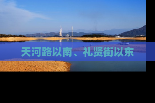 天河路以南、礼贤街以东