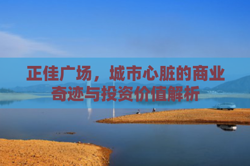 正佳广场，城市心脏的商业奇迹与投资价值解析