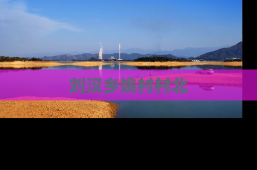 刘汉乡姚村村北