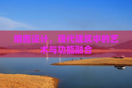 烟囱设计，现代建筑中的艺术与功能融合