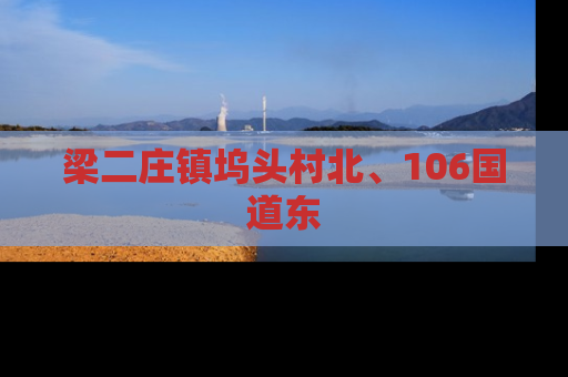 梁二庄镇坞头村北、106国道东