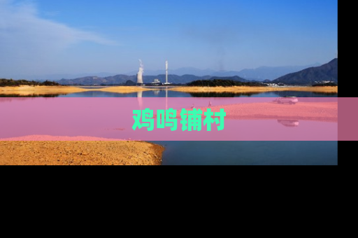 鸡鸣铺村