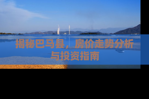 揭秘巴马县，房价走势分析与投资指南