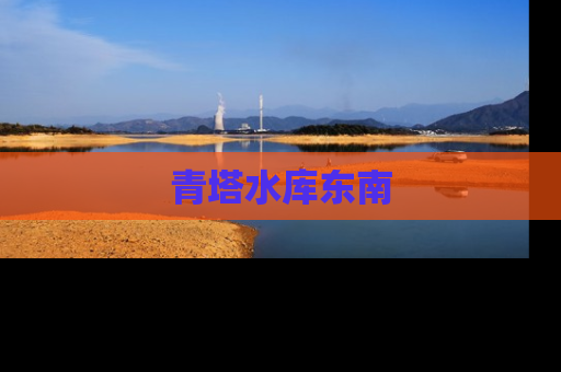 青塔水库东南