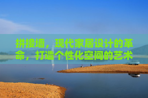 拼接墙，现代家居设计的革命，打造个性化空间的艺术