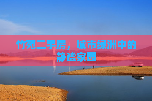 竹苑二手房，城市绿洲中的静谧家园