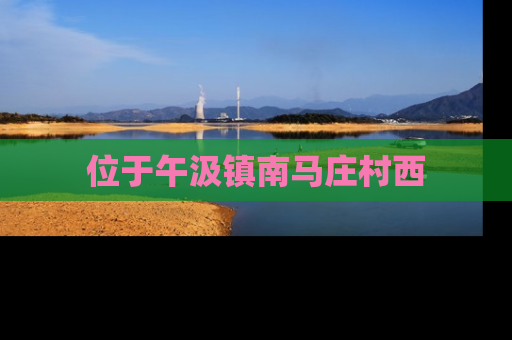 位于午汲镇南马庄村西