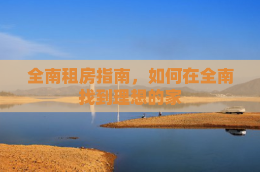 全南租房指南，如何在全南找到理想的家