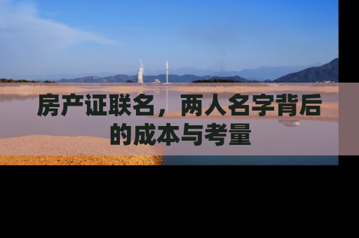房产证联名，两人名字背后的成本与考量