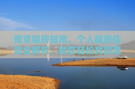 南京租房指南，个人租房信息全解析，助您轻松找到理想居所