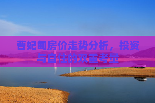 曹妃甸房价走势分析，投资与自住的双重考量