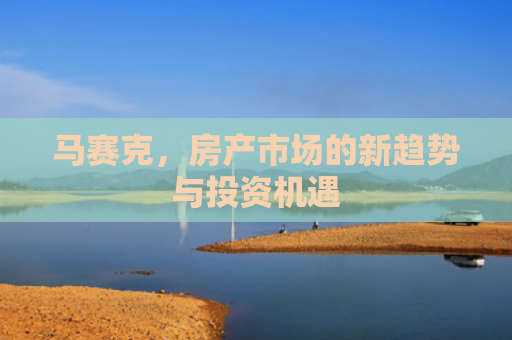 马赛克，房产市场的新趋势与投资机遇