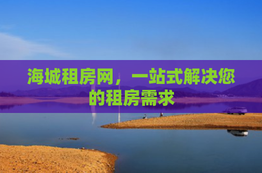 海城租房网，一站式解决您的租房需求