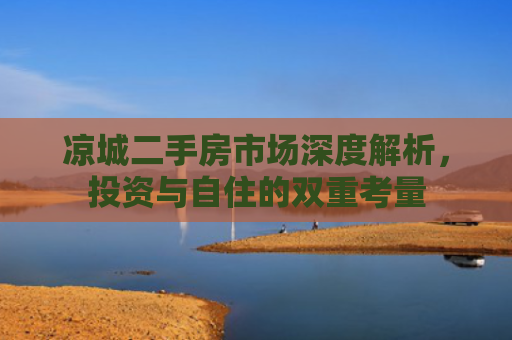 凉城二手房市场深度解析，投资与自住的双重考量