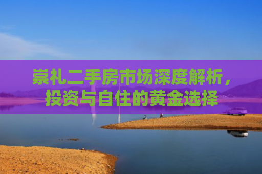 崇礼二手房市场深度解析，投资与自住的黄金选择