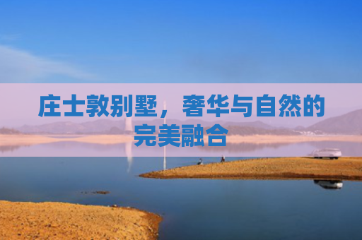 庄士敦别墅，奢华与自然的完美融合