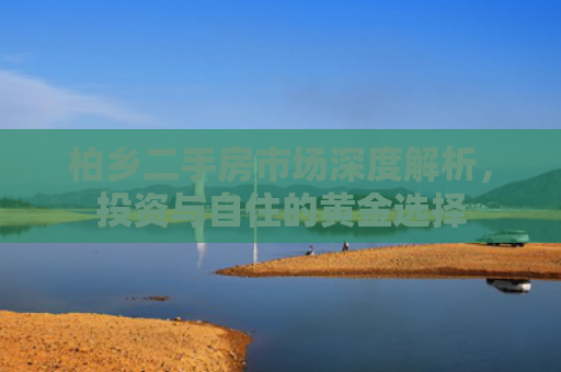 柏乡二手房市场深度解析，投资与自住的黄金选择