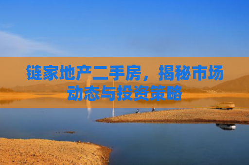 链家地产二手房，揭秘市场动态与投资策略