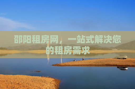 邵阳租房网，一站式解决您的租房需求