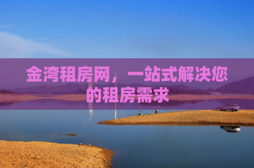 金湾租房网，一站式解决您的租房需求