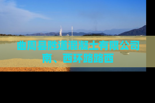 曲周县胜道混凝土有限公司南、西环路路西