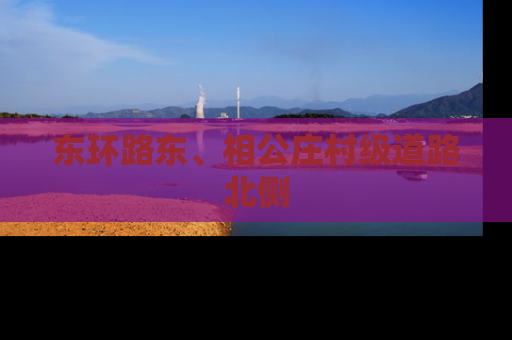 东环路东、相公庄村级道路北侧