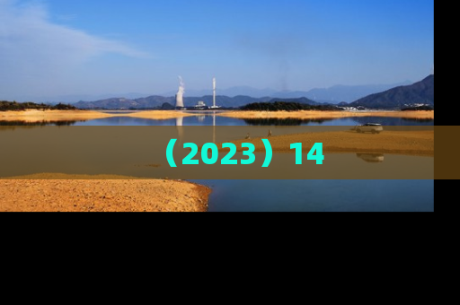 （2023）14