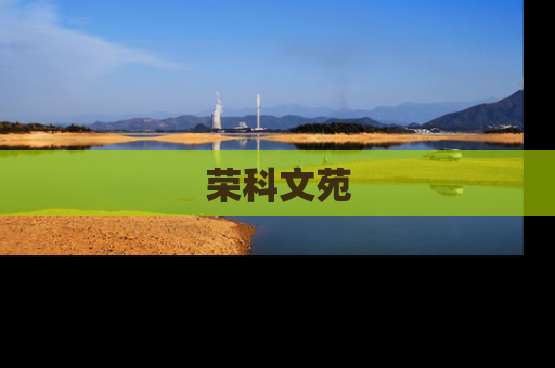 荣科文苑