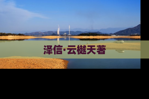 泽信·云樾天著