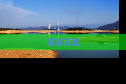 百丰天宸