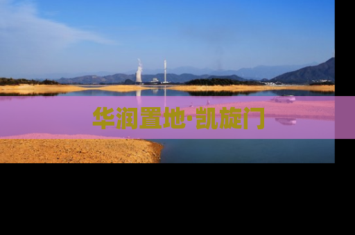 华润置地·凯旋门