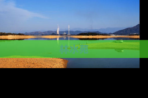 林水苑
