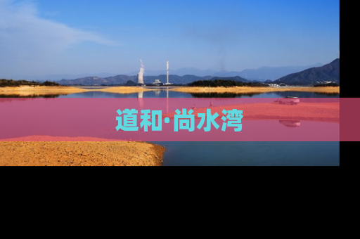 道和·尚水湾