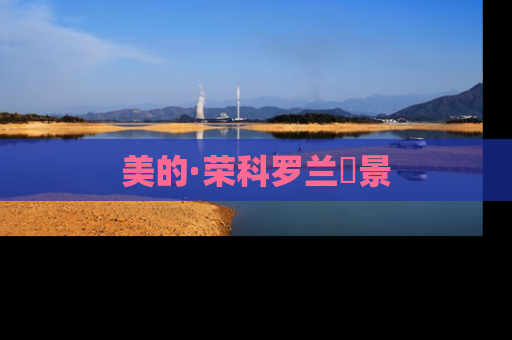 美的·荣科罗兰峯景