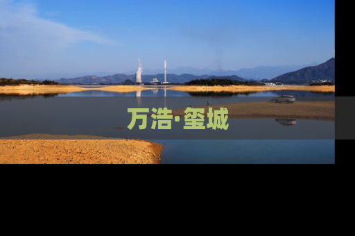 万浩·玺城