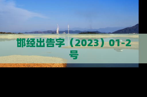 邯经出告字（2023）01-2号