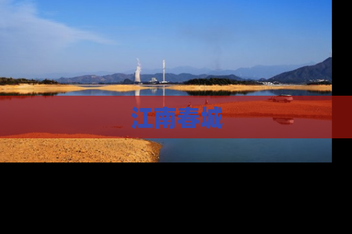 江南春城
