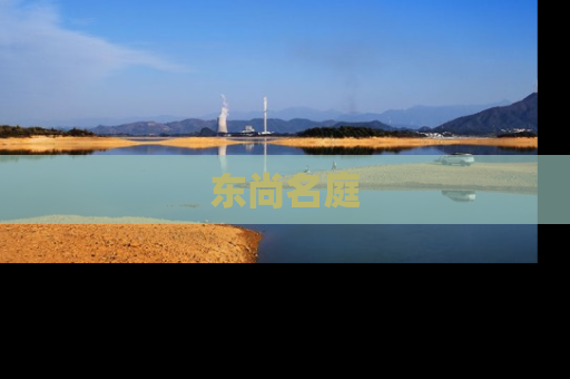 东尚名庭