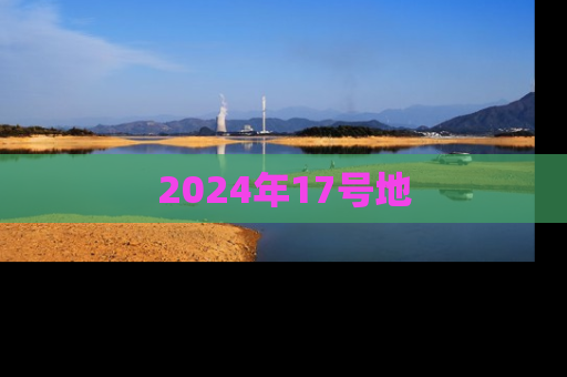 2024年17号地
