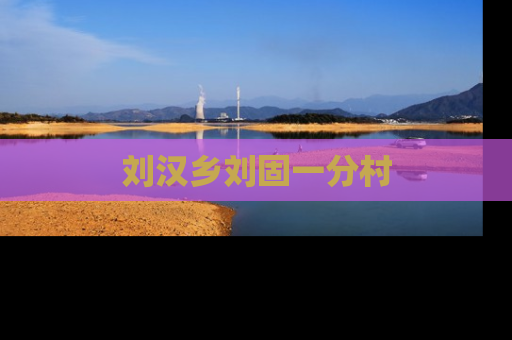 刘汉乡刘固一分村